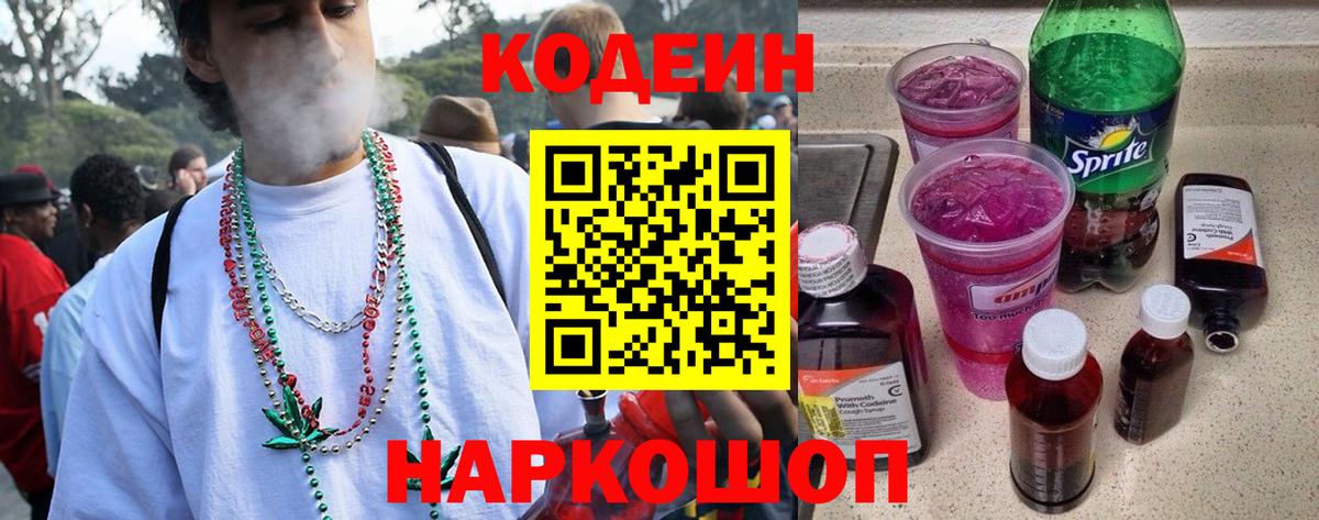 Кодеин Purple Drank Вязьма