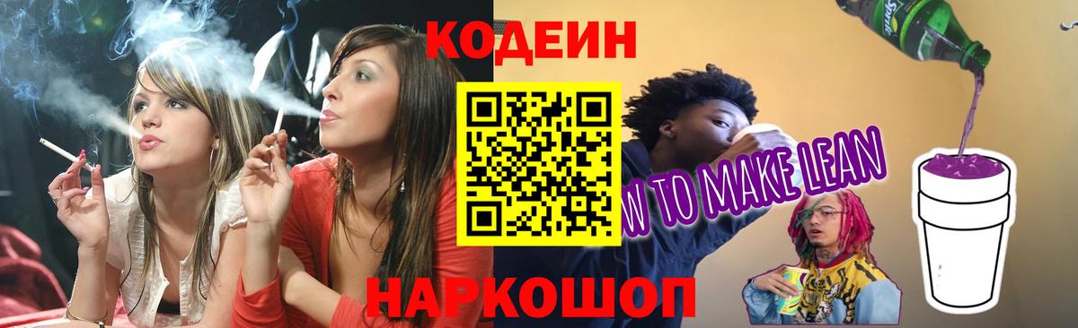 Codein Purple Drank  Кодеиновый сироп Lean Purple Drank  Вязьма  Вход с VPN 